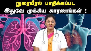 நுரையீரல் பாதிக்கப்பட காரணங்கள் என்ன ? அதை எப்படி சரி செய்வது ! அதற்கான சிகிச்சை என்ன ? #lungs