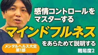 メンタルヘルス大全打ち合わせ、マインドフルネス（第1部第3章）