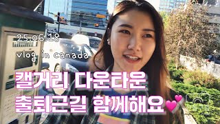 캘거리 다운타운 씨트레인타고 출퇴근 함께해요🚃 | 날씨, 인종차별 이야기 등등 | 캐나다 워킹홀리데이 브이로그