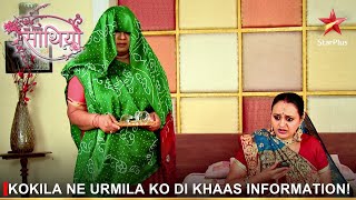 Saath Nibhaana Saathiya | साथ निभाना साथिया | Kokila ne Urmila ko di khaas information!