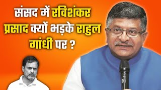 BJP' Ravi Shankar Prasad Fire on Rahul Gandhi in Parliament