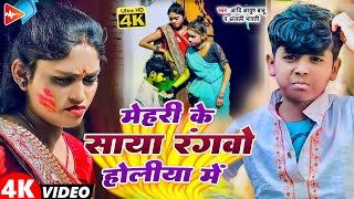 #viral #video | मेहरी के रंगवो होलिया में | #Aadi Ayush Babu, #anjali Bharti | New Song holi 2024