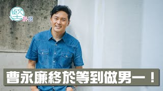 【娛樂專訪】浮沉娛圈30年　最紅綠葉曹永廉　等做視帝！