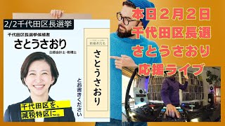 🔊緊急！さとうさおり・千代田区長選・応援LiveMix♪