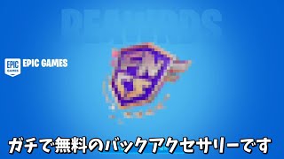 【フォートナイト】ガチで無料で神バックアクセサリーをゲットできる方法があるんだけど！！