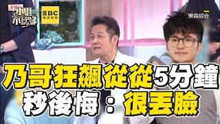 乃哥狂飆唐從聖5分鐘！現場安靜秒後悔：很丟臉！#小姐不熙娣【精華】