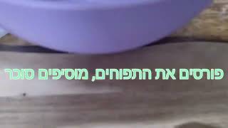 ריבת תפוחים מקורית בקלות מתכון של אמא שלי האלופה שושי מולה