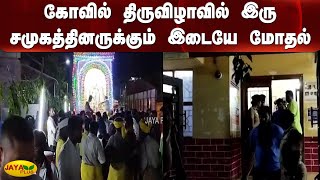 கோவில் திருவிழாவில் இரு சமுகத்தினருக்கும் இடையே ஏற்பட்ட மோதல் | Temple Festival | Gang War