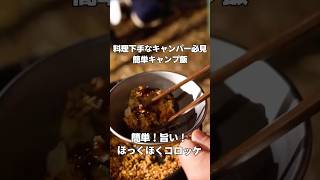 料理下手なキャンパーが作る簡単キャンプ飯