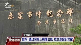 白色恐怖時期最大政治案件 鹿窟事件65週年 20171228 公視晚間新聞