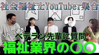 社会福祉士YouTuberに福祉業界のリアルや裏話など語ってもらいました