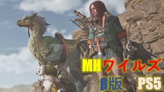 【MHWILDS】β版 PS5で遊ぶ【モンスターハンターワイルズ】