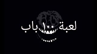 لعبة ١٠٠ باب بروبلوكس