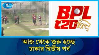 সিলেট ও চট্টগ্রাম পর্ব শেষে আজ থেকে ঢাকায় ‍শুরু বিপিএল | BPL | Rtv News