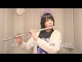 【フルート flute】グッバイ宣言 goodbye declaration ／chinozo flower 歌詞付き 「引きこもり　絶対 ジャスティス 」演奏してみた【カバー myon】