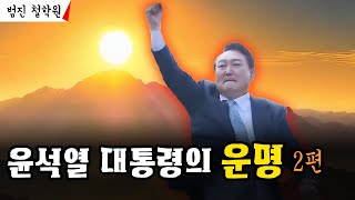 윤석열 대통령의 운명 2편