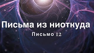 ПИСЬМА ИЗ НИОТКУДА. ПИСЬМО 12