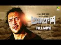 Aakrosh - Bengali Full Movie | Prosenjit Chatterjee | Victor Banerjee | Ranjit Mallick