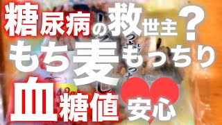 【糖尿病 食事】もち麦もっちりは糖尿病患者の救世主的な食事？で血糖値にも優しくて安心だった【お腹も満足感】♯12 【動画の最後にお知らせがございます】