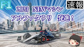 【F1】最短ローンチ　アルファタウリ発進