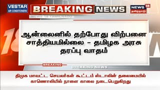 Breaking News | ஆன்லைனில் மது விற்பனை சாத்தியம் இல்லை - தமிழக அரசு வாதம் | TN Tasmac Case