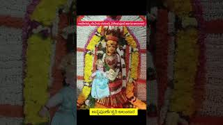 Katteramma devi ಕಾಟೇರಮ್ಮ ದೇವಿಯ ನವರಾತ್ರಿ ಆಚರಣೆ #shorts #katteramma