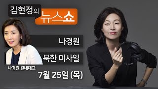 7/25(목) 풀영상 - 내가 친일파? 모욕적이고 어이없다(나경원) 北 미사일, 북핵이슈 잊지말라는 메시지(조성렬) [김현정의 뉴스쇼]