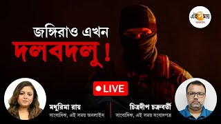 LIVE: দল বদলাচ্ছে জঙ্গিরাও, কিন্তু কেন? | Ei Samay