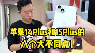 苹果 iphone 14 Plus 和 iphone 15 Plus 的八个大不同点：升级微乎其微？