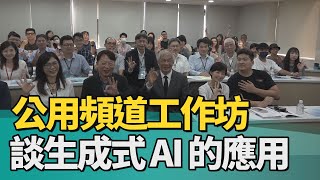 AI 公用頻道 |公用頻道工作坊在世新 談生成式AI的應用