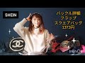 【shein】プチプラ激安バッグ　正直レビュー　購入品 紹介【haul】