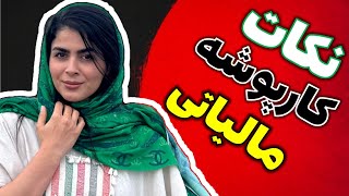 آموزش پرینت فاکتور در کارپوشه مالیاتی | نکات مهم کارپوشه مالیاتی و سامانه مودیان