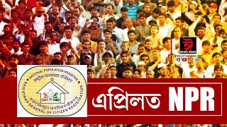 এপ্রিলৰ পৰা দেশজুৰি আৰম্ভ হ'ব NPR