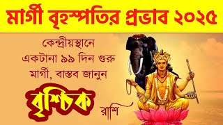 বৃশ্চিক রাশি - মার্গী বৃহস্পতির প্রভাব ২০২৫- Vrishchik Rashi Guru Margi 2025- Scorpio Jupiter Direct