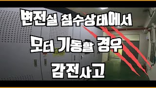 변전실 침수상태에서 모터 기동할 경우 감전사고