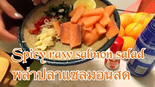 พล่าปลาแซลมอนสด|แม่บ้านต่างแดน|ครัวไทยในอเมริกา|how to make spicy raw salmon salad