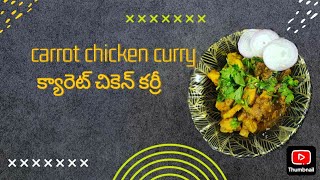 Carrot chicken curry recipe ||క్యారెట్ చికెన్ కర్రీ  రెసిపీ in Telugu.