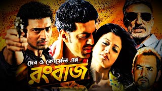 Rangbaaz Movie । রংবাজ ফুল মুভি । Dev । Koel Mallick । Rajatava । Rahul Dev । Review । Rongbaj