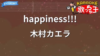 【カラオケ】happiness!!!/木村カエラ