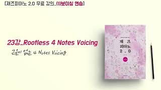 [재즈피아노 2.0 무료강의_(1) 보이싱연습] 23. Rootless 4 Notes Voicing