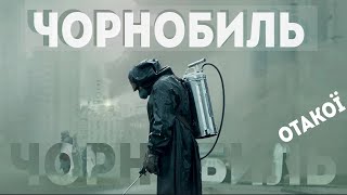 ЧОРНОБИЛЬ (CHERNOBYL) ВІДЕО ОГЛЯД УКРАЇНСЬКОЮ. ОТАКОЇ!