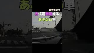 赤信号無視するあぶない車！・・危険運転はやめてください！