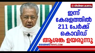 രോഗികളുടെ എണ്ണം ആദ്യമായി ഇരുന്നൂറ് കടന്നു: സമ്പര്‍ക്കത്തിലൂടെ 27 പേര്‍ക്ക് രോഗം