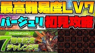 7周年記念チャレンジ LV7 初見攻略 覚醒無効でこれはずるいｗｗ【パズドラ】