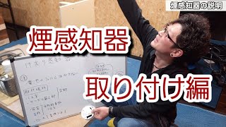 【電気工事】煙感知器の取り付け編