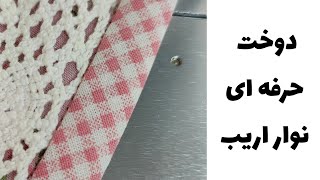 آموزش دوخت نوار اریب: دوخت حرفه ای نوار اریب (سرویس آشپزخانه)