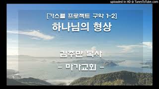 [마가교회] 가스펠프로젝트 구약 1-2 하나님의 형상 - 김주만 목사