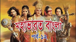 মহাভারত বাংলা। পর্ব ১২। Mohabarat bangale part_12