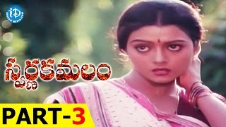 Swarna Kamalam Full Movie Part 3 || Venkatesh, Bhanupriya || K Viswanath || Ilayaraja