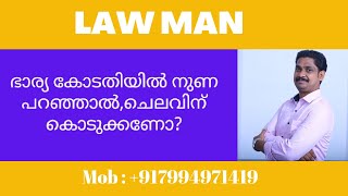 BNSS 144 Malayalam|ഭാര്യ കോടതിയിൽ നുണ പറഞ്ഞാൽ,ഭർത്താവ് ചെലവിന് കൊടുക്കേണ്ടി വരുമോ|divorce|BNS 86